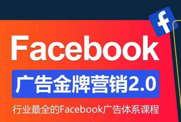 （3308期）Facebook广告营销体系化教程，Facebook广告金牌营销2.0，行业最全的Facebook广告体系课程 电商运营 第1张