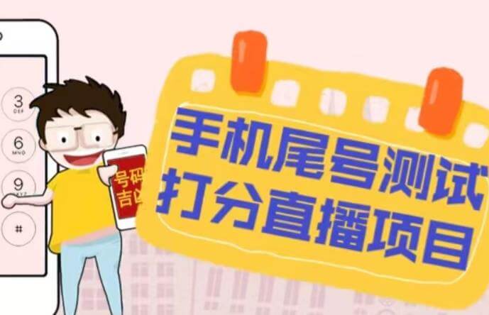 （3313期）最新抖音爆火的手机尾号测试打分无人直播项目，轻松日赚几百+【打分脚本+详细教程】 短视频运营 第1张