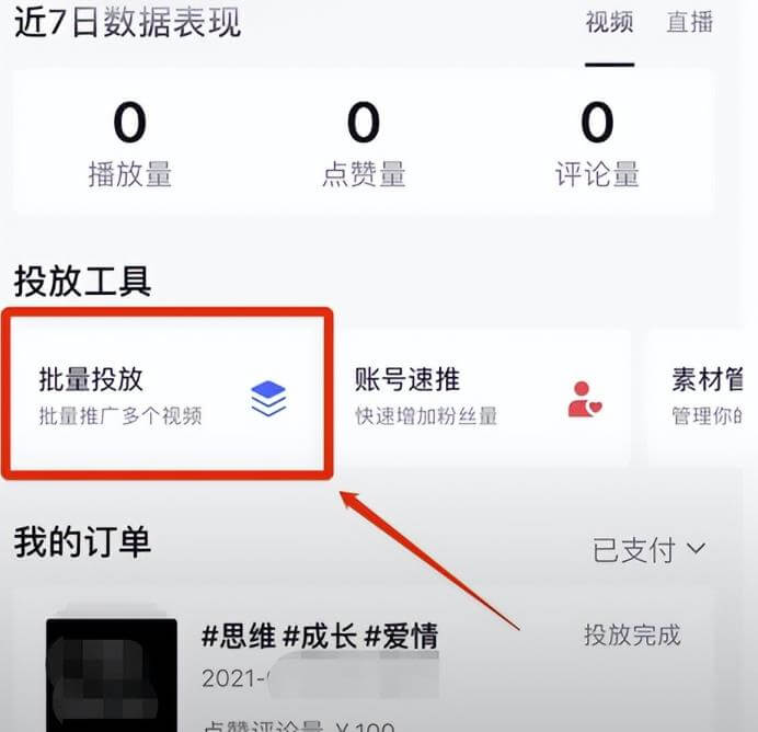 新手可操作的抖音爆款项目思路,轻松实现月入过万,玩法无私分享给你! 网赚项目 第4张-星赚网_免费分享_最新网赚创业项目_星创 新手可操作的抖音爆款项目思路,轻松实现月入过万,玩法无私分享给你!