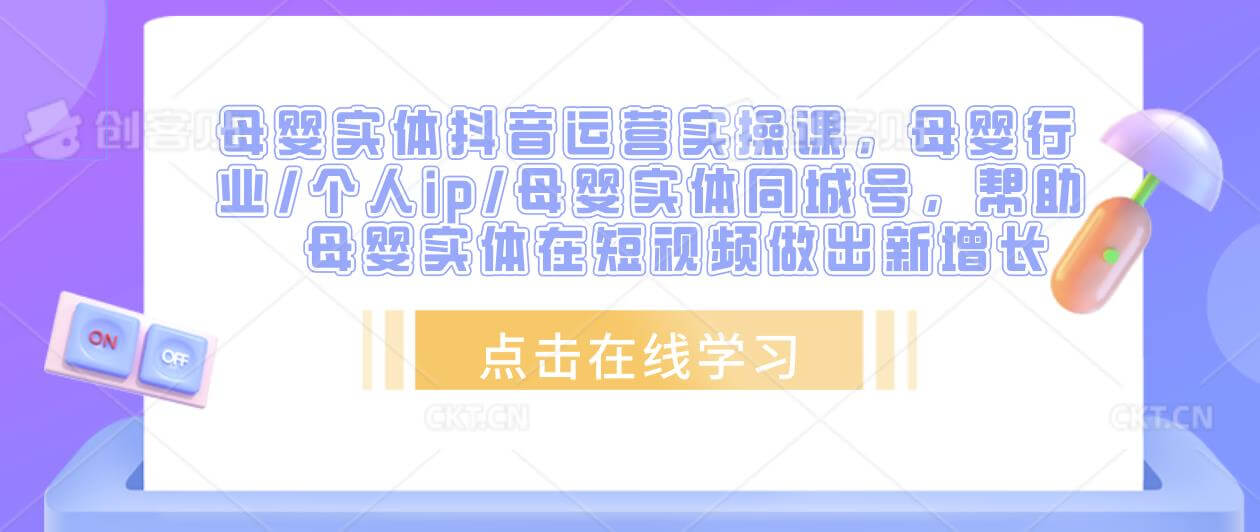 （3317期）母婴实体抖音运营实操课，母婴行业/个人ip/母婴实体同城号，帮助母婴实体在短视频做出新增长 短视频运营 第1张