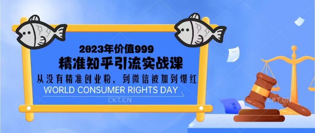 （3321期）2023价值999的精准知乎引流实战课：从没有精准创业粉 到微信被加到爆红 爆粉引流软件 第1张