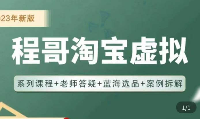 （3326期）程哥·2023淘宝蓝海虚拟电商，虚拟产品实操运营，蓝海选品+案例拆解 电商运营 第1张