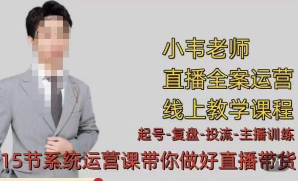 （3327期）小韦老师·七天螺旋直播带货运营细节版，3月新课，各种起号玩法教学 电商运营 第1张