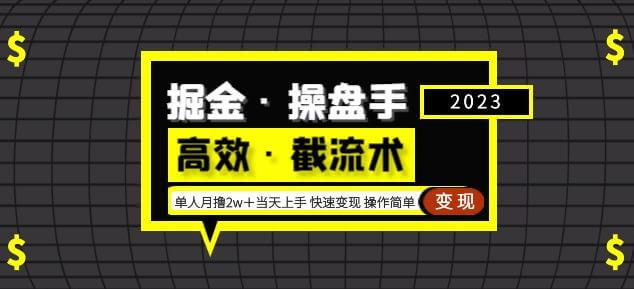 （3332期）掘金·操盘手（高效·截流术）单人·月撸2万＋当天上手快速变现操作简单 爆粉引流软件 第1张