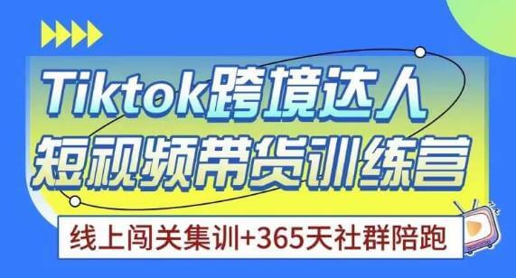 （3336期）Tiktok海外精选联盟短视频带货百单训练营，带你快速成为Tiktok带货达人 短视频运营 第1张