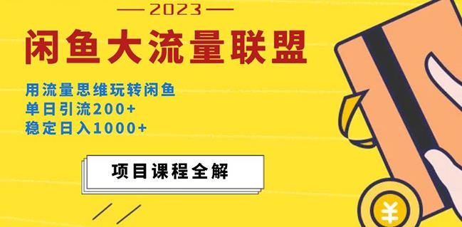 （3339期）价值1980最新闲鱼大流量联盟玩法，单日引流200+，稳定日入1000+ 爆粉引流软件 第1张