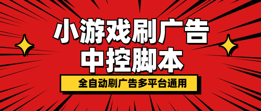 （3340期）【高端精品】外面卖998的小游戏自动刷广告的中控脚本，抖音/快手/小游戏掘金必备【永久脚本+详细教程】 短视频运营 第1张