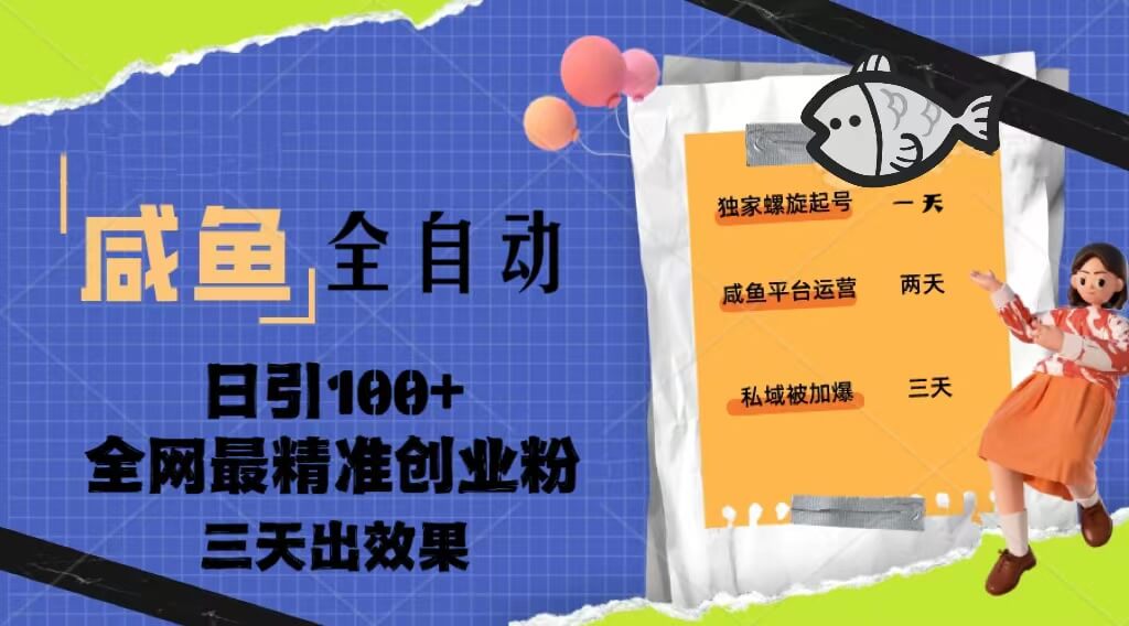 （3349期）2023年咸鱼全自动暴力引创业粉课程，日引100+三天出效果 网赚项目 第1张