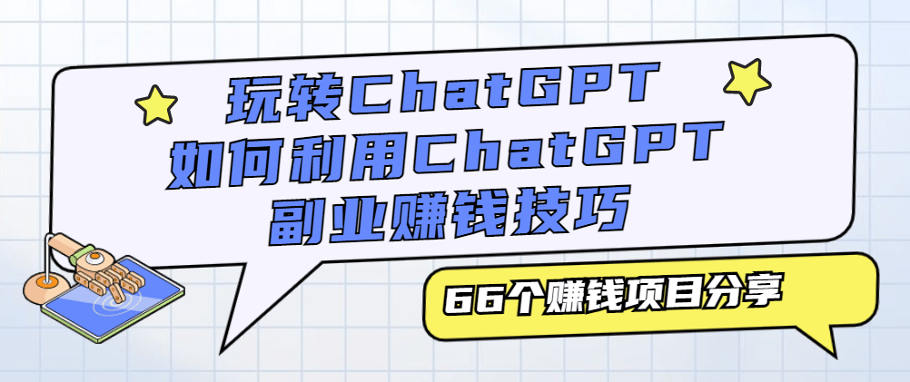 （3350期）玩转ChatGPT，如何利用ChatGPT副业赚钱技巧，66个赚钱项目分享 网赚项目 第1张