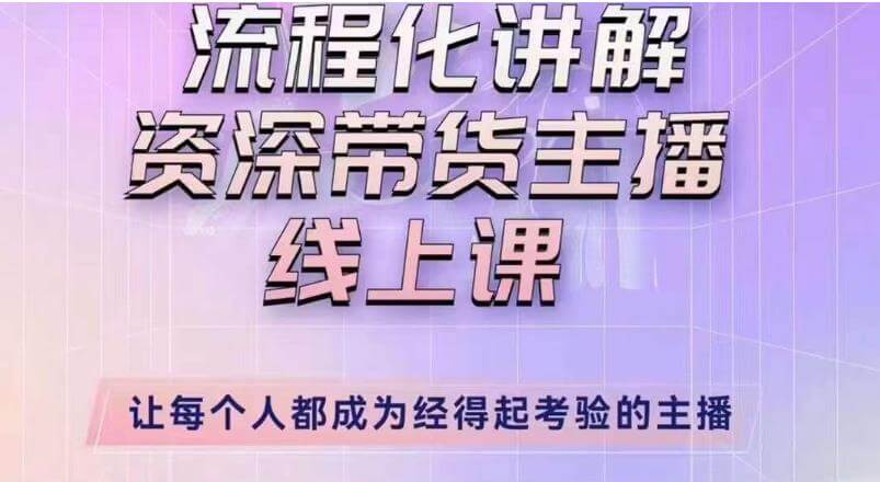 （3353期）婉婉·主播拉新实操课（新版）流程化讲解资深带货主播，让每个人都成为经得起考验的主播 短视频运营 第1张