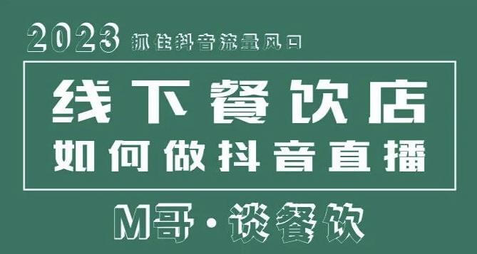 （3355期）2023抓住抖音流量风口，线下餐饮店如何做抖音同城直播给餐饮店引流 短视频运营 第1张