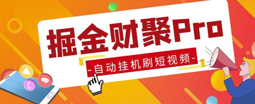 （3361期）外面收费360的最新掘金财聚Pro自动刷短视频脚本支持多个平台自动挂机运行 网赚项目 第1张