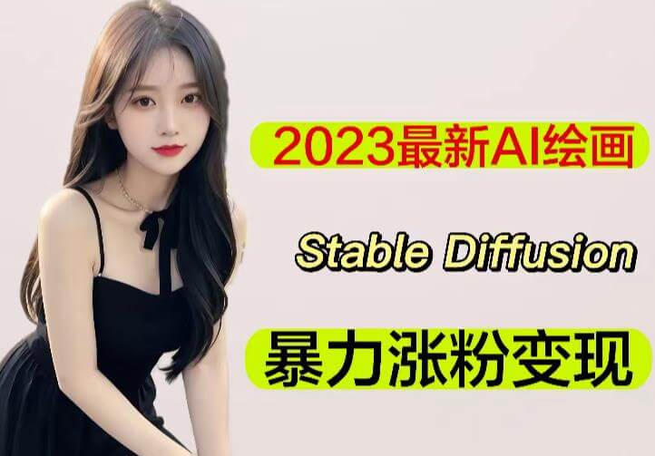 （3363期）2023最新AI绘画Stable Diffusion，原创不用愁日赚1000+【软件+教程】 爆粉引流软件 第1张