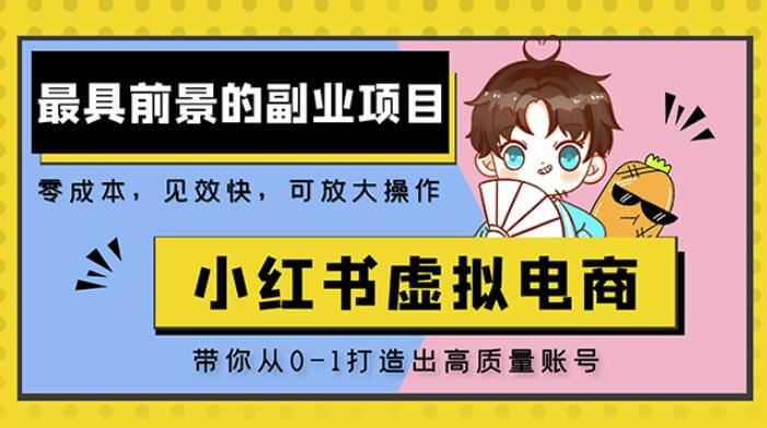 （3364期）小红书蓝海大市场虚拟电商项目，手把手带你打造出日赚2000+高质量红薯账号 电商运营 第1张