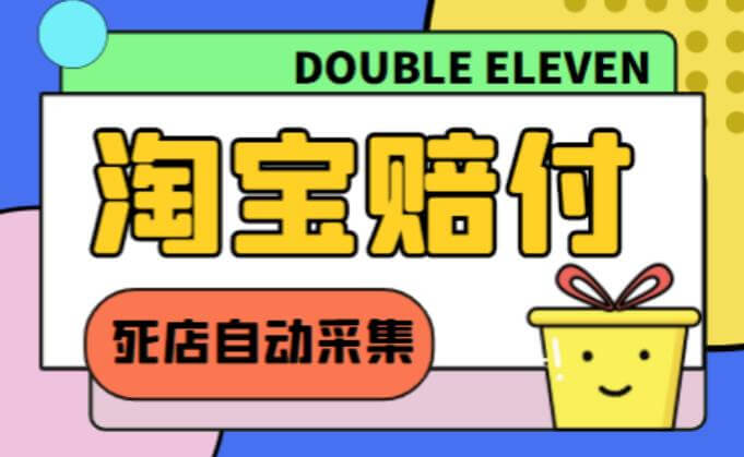 （3366期）外面收费998的最新淘宝死店采集赔FU项目，一单利润100+ 网赚项目 第1张