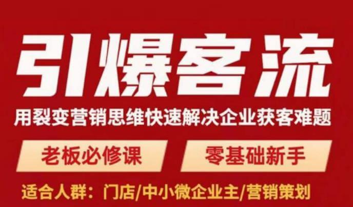 （3369期）引爆客流，用裂变营销思维快速解决企业获客难题，老板必修课，零基础新手 综合教程 第1张
