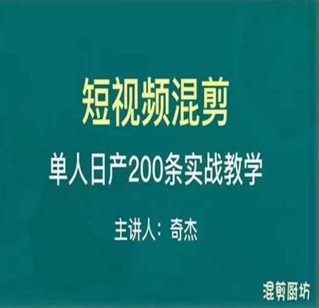 （3370期）混剪魔厨短视频进阶，一天7-8个小时，单人日剪200条实战攻略教学 短视频运营 第1张