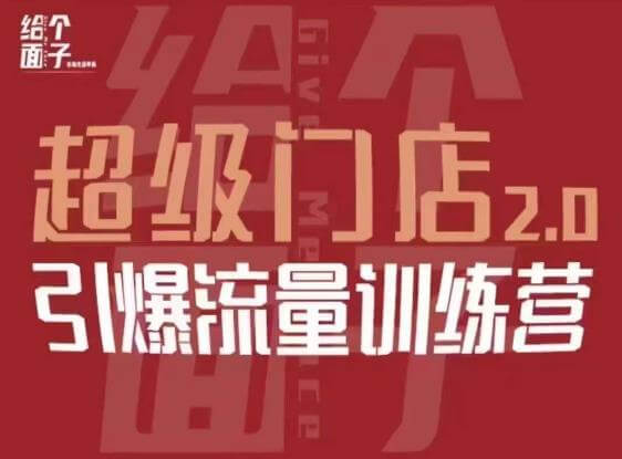 （3372期）给个面子·超级门店2.0，本地商家引爆流量训练营，包含本地经营所有知识板块 综合教程 第1张
