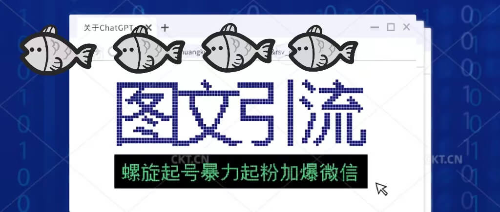 （3377）2023年最新图文引流创业粉，螺旋起号技术，暴力起粉加爆微信，价值1980 爆粉引流软件 第1张