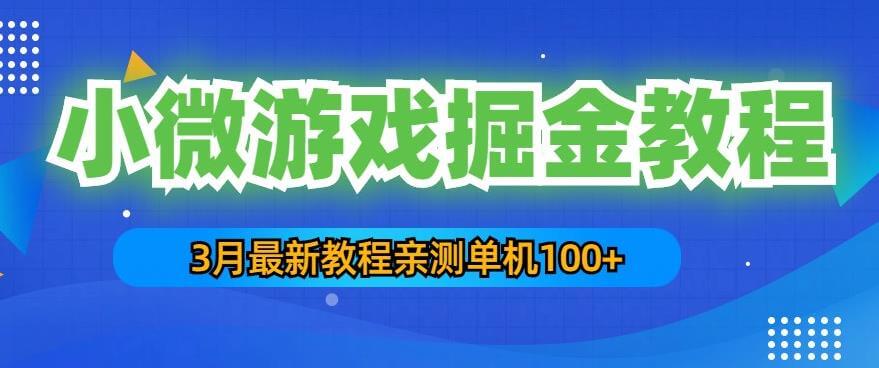 （3382期）3月最新小微游戏掘金教程：一台手机日收益50-200，单人可操作5-10台手机 网赚项目 第1张