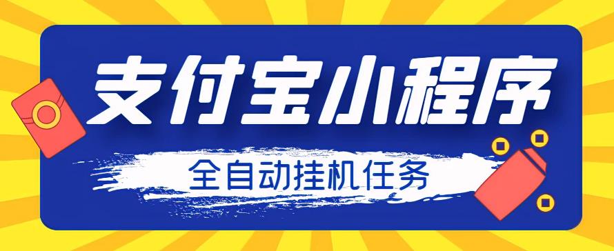 （3389期）外面卖688起的支付宝小程序全自动挂机浏览关注项目，脚本全自动挂机，号称单机日入10+ 爆粉引流软件 第1张