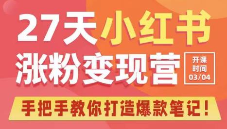 （3390期）27天小红书涨粉变现营第6期，手把手教你打造爆款笔记（3月新课 新媒体 第1张