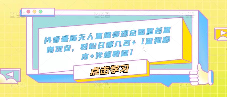 （3395期）抖音最新无人直播变现全国重名查询项目，轻松日赚几百+【查询脚本+详细教程】 短视频运营 第1张