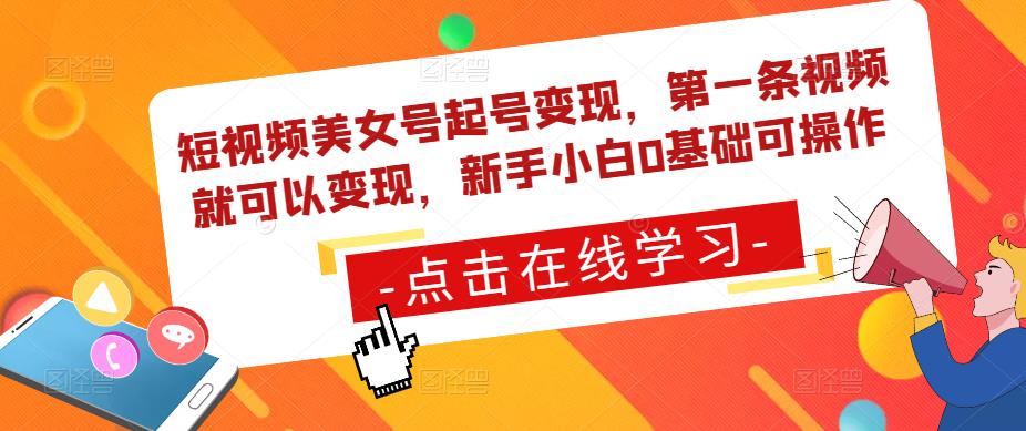 （3397期）短视频美女号起号变现，第一条视频就可以变现，新手小白0基础可操作 短视频运营 第1张