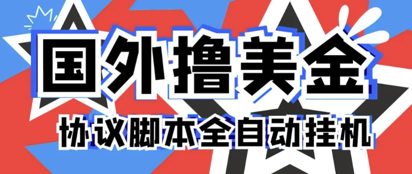 （3399期）外面收费2888的海外全自动挂机项目，单台电脑最多可得300美元一天 网赚项目 第1张