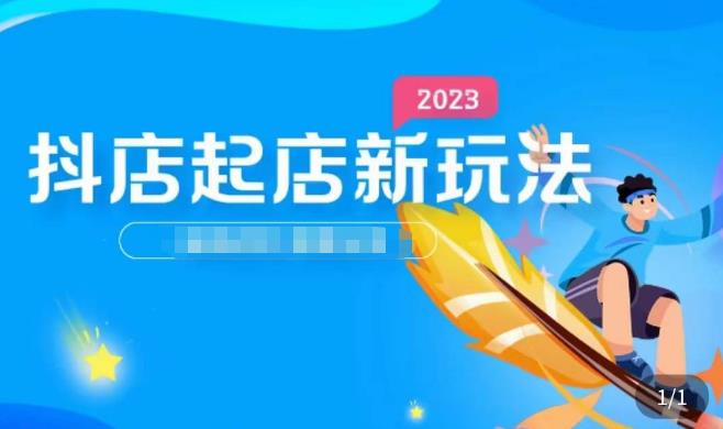 （3400期）2023抖店起店新玩法，店铺基础搭建，选类目和单品的方法，单品打造模式，起店后的维护方法 电商运营 第1张