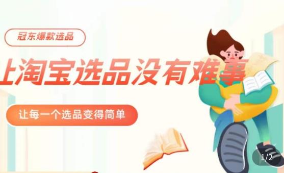 （3401期）冠东·爆款店铺淘系爆款选品方法，​23年从选品开始，一个好的选品思路决定于你是否盈利 电商运营 第1张