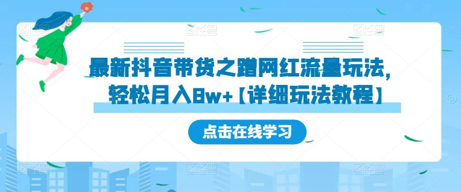 （3406期）最新抖音带货之蹭网红流量玩法，轻松月入8w+【详细玩法教程】 短视频运营 第1张