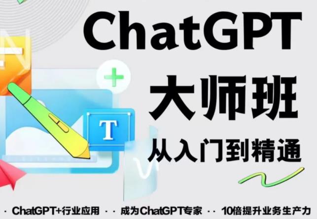 （3407期）2023最新ChatGPT培训班：玩赚ChatGPT从入门到精通，自动写各种爆款脚本 综合教程 第1张