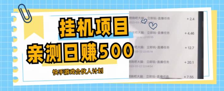 （3408期）挂机项目最新快手游戏合伙人计划教程，日赚500+教程+软件 综合教程 第1张