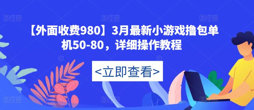 （3409期）【外面收费980】3月最新小游戏撸包单机50-80，详细操作教程 网赚项目 第1张