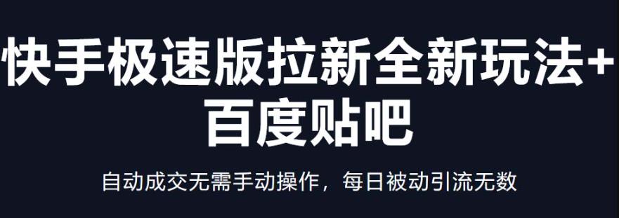 （3414期）快手极速版拉新全新玩法+百度贴吧=自动成交无需手动操作，每日被动引流无数 网赚项目 第1张