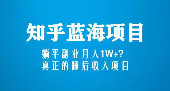 （3415期）知乎蓝海玩法，躺平副业月入1W+，真正的睡后收入项目（6节视频课） 短视频运营 第1张