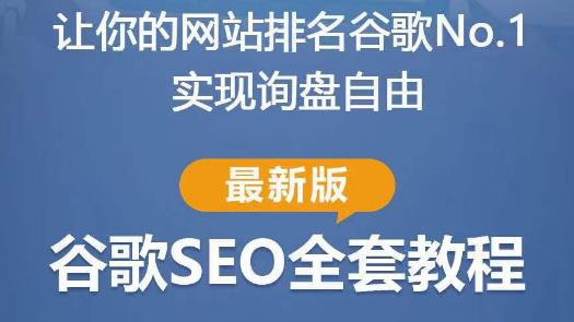 （3422期）谷歌SEO实战教程：如何让你的网站在谷歌排名第一，内容从入门到高阶，适合个人及团队 综合教程 第1张