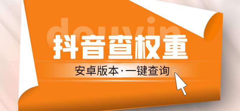 （3425期）外面收费288的安卓版抖音权重查询工具，直播必备礼物收割机【软件+详细教程】 爆粉引流软件 第1张