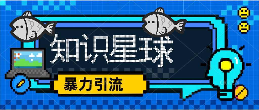 （3426期）知识星球课程，流量堆积器，冷门暴力引流项目，全网最新玩法，价值1980 新媒体 第1张