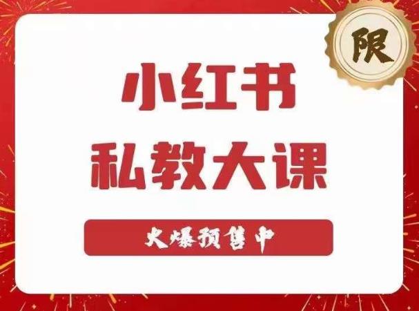 （3428期）小红书私教大课第6期，小红书90天涨粉18w，变现10w+，半年矩阵号粉丝破百万 短视频运营 第1张