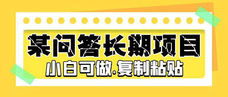 （3429期）百度问答长期项目，简单复制粘贴，10-20/小时，小白可做 网赚项目 第1张