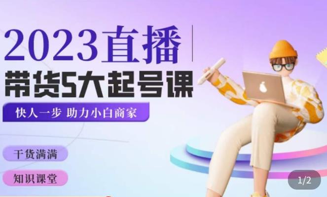 （3430期）颖儿爱慕·2023直播带货起号5大课程，​掌握带货5大起号方式，掌握起新号逻辑 短视频运营 第1张