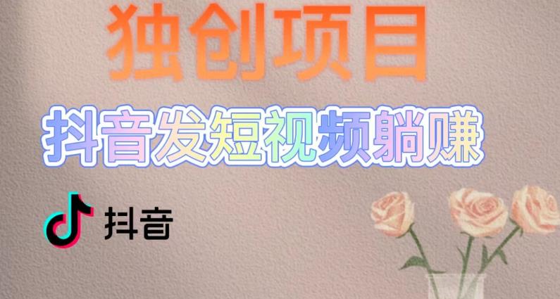（3433期）独创躺赚模式，短视频变现，每天发3条视频，被动收入，新号60+后期无上限 网赚项目 第1张
