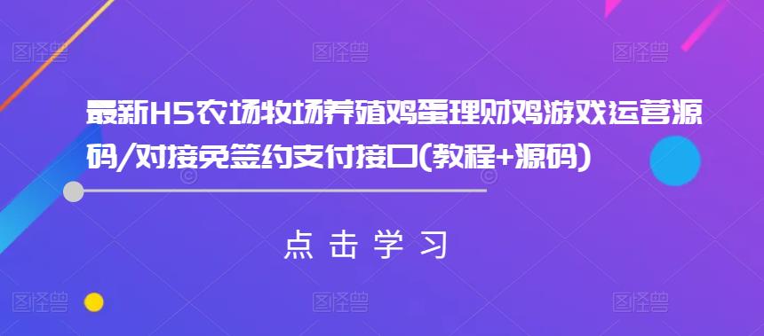 （3434期）最新H5农场牧场养殖鸡蛋理财鸡游戏运营源码/对接免签约支付接口(教程+源码) 源码 第1张