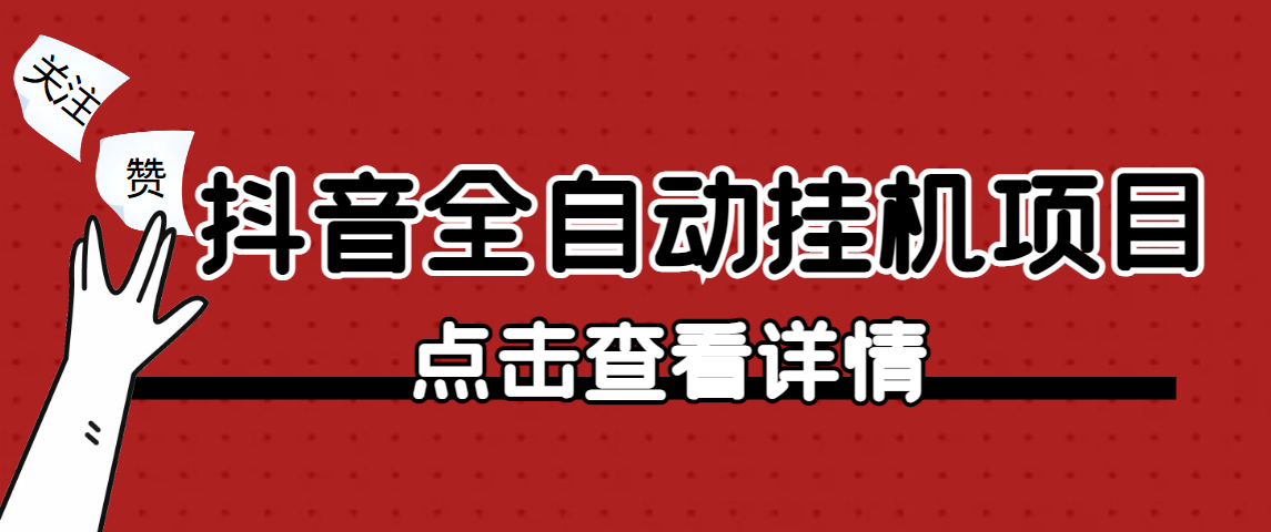 （3437期）最新外面卖688的抖音点赞关注挂机项目，单号一天轻松几十【永久脚本+详细教程】 爆粉引流软件 第1张