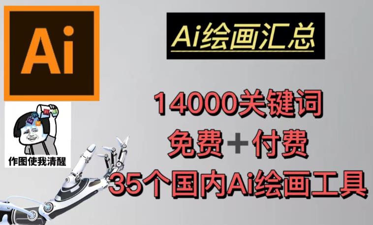 （3438期）AI绘画汇总关键词14000+，35个国内AI绘画工具（兔费+付费），头像壁纸不用愁 综合教程 第1张