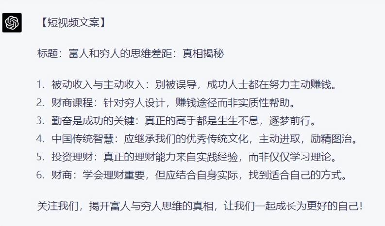 如何借助ChatGPT，自动批量产出短视频爆款文案 网赚项目 第7张