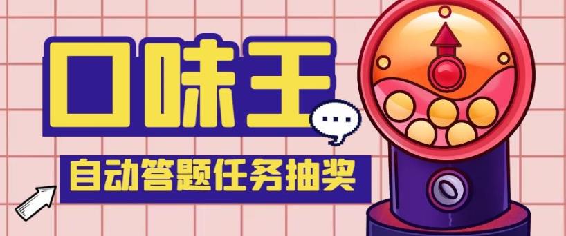 （3341期）【低保项目】最新口味王自动答题做任务项目，每天领低保 爆粉引流软件 第1张