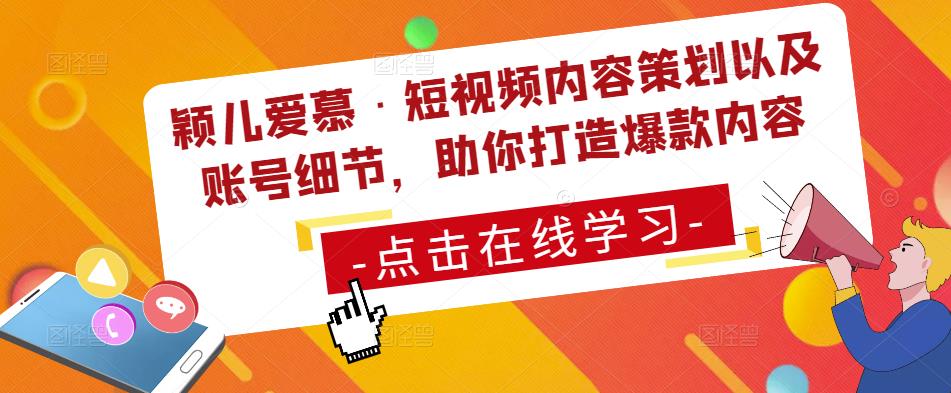 （3442期）颖儿爱慕·短视频内容策划以及账号细节，助你打造爆款内容 短视频运营 第1张